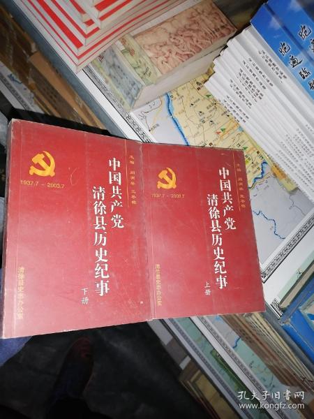 中国共产党清徐县历史纪事1937.7—2003.7 上册、下册