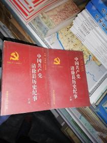 中国共产党清徐县历史纪事1937.7—2003.7 上册、下册