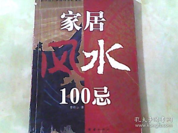 家居风水100忌