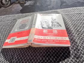 都德短篇小说选：世界短篇小说精华
