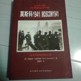 莫斯科1941-战火中的城市和人民