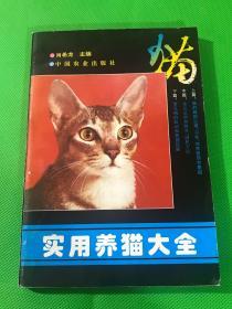 实用养猫大全