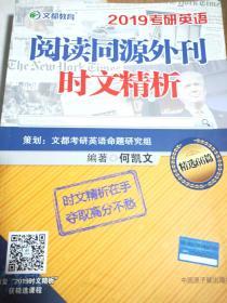 文都教育 何凯文 2019考研英语阅读同源外刊时文精析