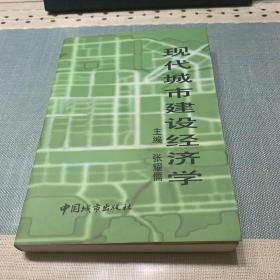 现代城市建设经济学