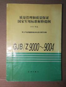 质量管理和质量保证国家军用标准解释提纲