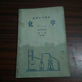 高级中学课本化学第三册（第二分册）1958年一版，1959年第一次印刷