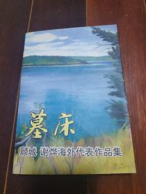 墓床:顾城、谢烨海外代表作品集