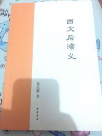 西太后演义