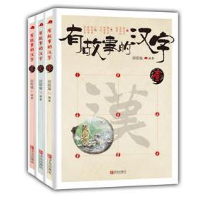 有故事的汉字 第1辑 详细诠释汉字的根与源，汉字的形与意