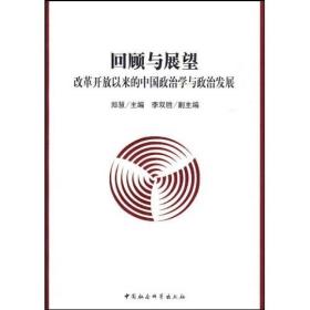 回顾与展望:改革开放以来的中国政治学与政治发展