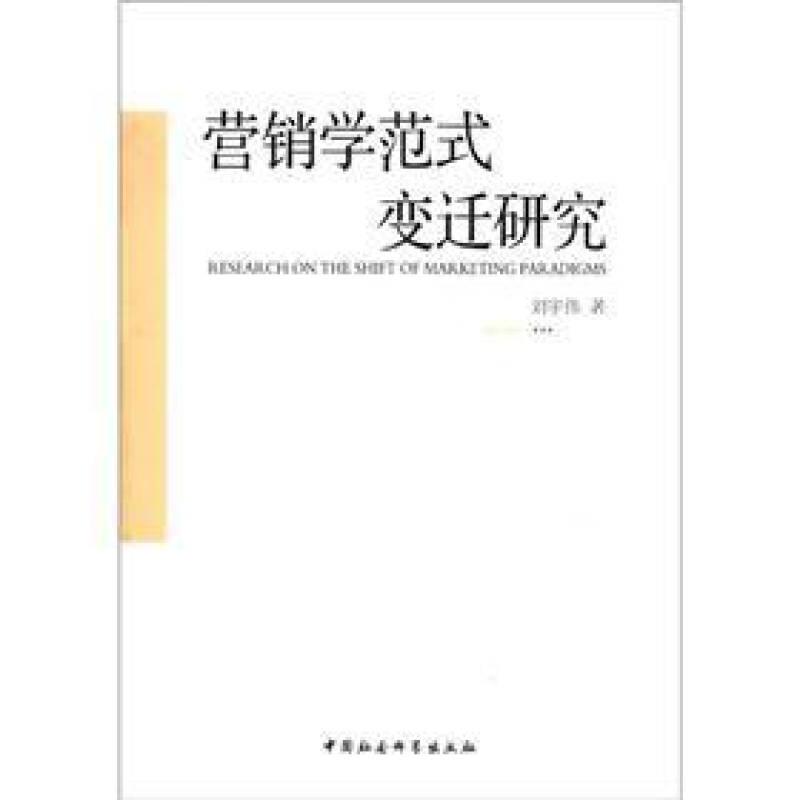 營銷學范式變遷研究