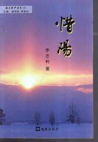 海上新聲叢書（3）惜陽