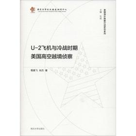 U-2飞机与冷战时期美国高空越境侦察   ——  全球航空