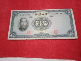 1936年版《中央银行：十元》纸币  编号DZ524570X（此纸币宽16.5厘米，高8.2厘米；天蓝色；币面印有孙中山像和蒋介石水印头像，并注明"中华民国二十五年""英国华德路公司制"）