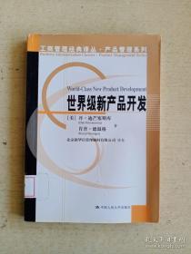 工商管理经典译丛.产品管理系列：世界级新产品开发