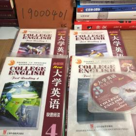 全新版大学英语快速阅读.（1-4）4册合售 4张光盘