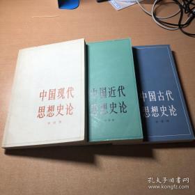 中国古代思想史论 中国近代思想史论 中国现代思想史论 初版本