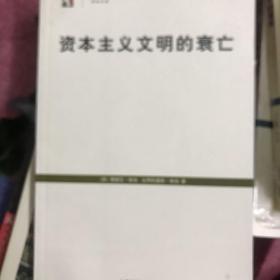 资本主义文明的衰亡