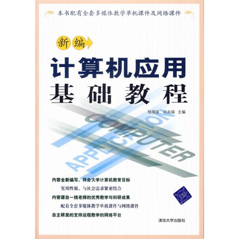 新编计算机应用基础教程杨得国清华大学出版社9787302144144