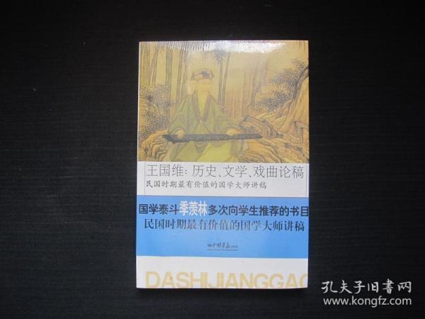 王国维：历史、文学、戏曲论稿