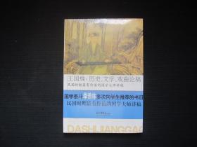 王国维：历史、文学、戏曲论稿