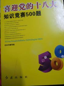 喜迎党的十八大知识竞赛500题