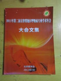 2011年第二届京津冀地区呼吸病专业学术年会大会文集