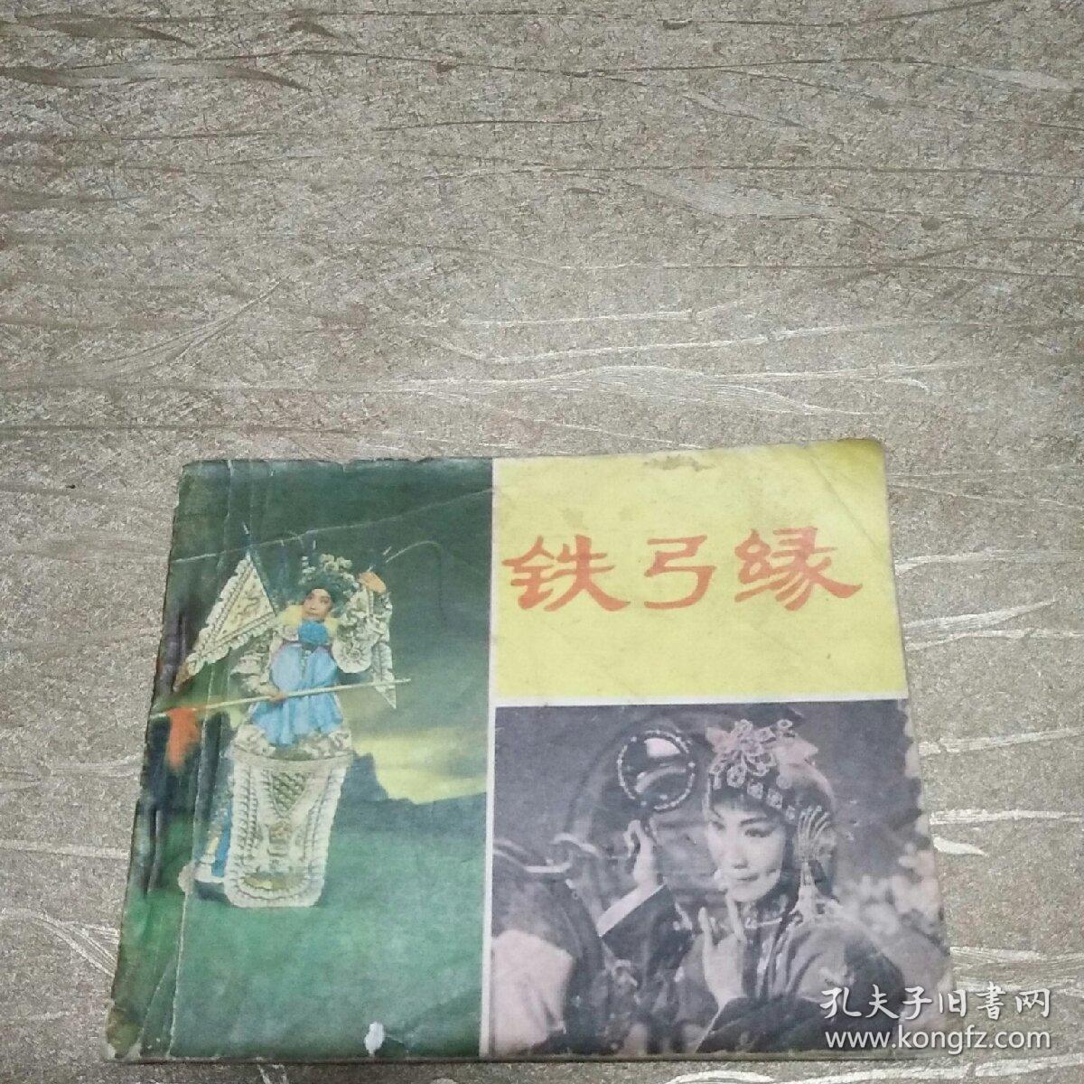 铁弓缘【电影连环画80年一版一次】