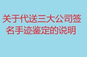 关于代送三大公司签名鉴定的说明