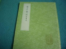 《张子野词 附补遗》（全一册）丛书集成初编2646 中华书局 @