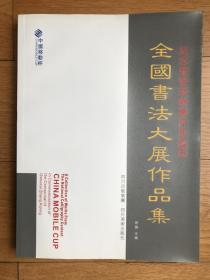 《全国书法大展作品集---纪念100年》