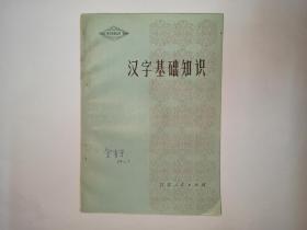 汉字基础知识，语文知识丛书，江苏人民出版社（外观显旧，9品弱。正文95品）。语言学家金有景先生签名本。