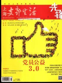 中共上海市委党刊.上海支部生活2016年1月上半月刊、2-12月上、下半月刊.总第1267、1269-1290期.23册合售