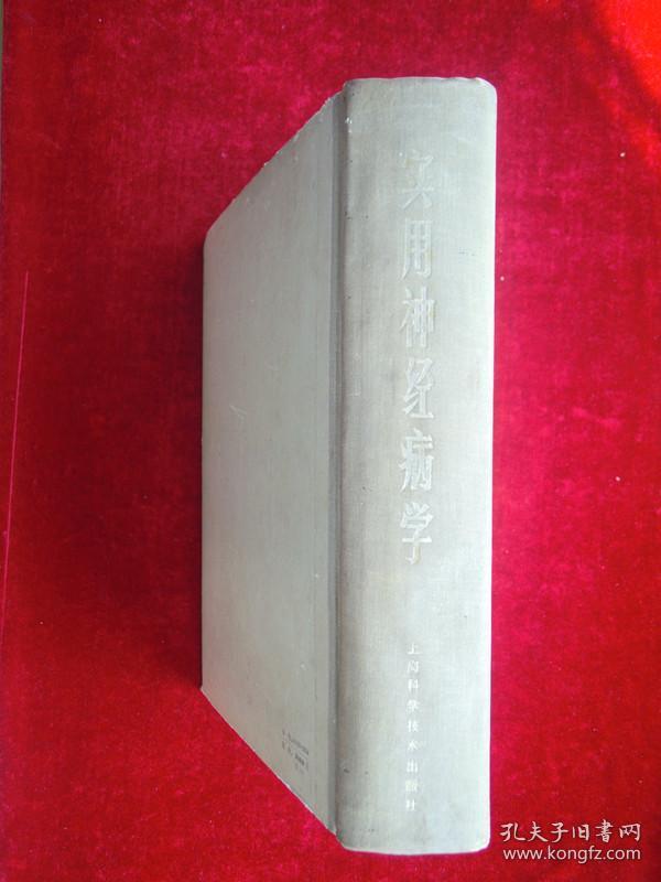 （正版现货）实用神经病学（一版一印）