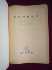 (正版现货)实用神经病学(一版一印)