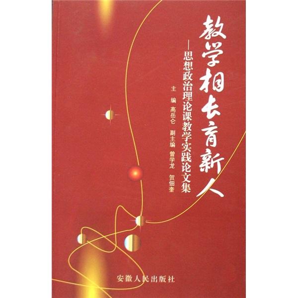 教学相长育新人:思想政治理论课教学实践论文集 高岳仑  主编 9787212030612