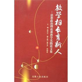 教学相长育新人:思想政治理论课教学实践论文集