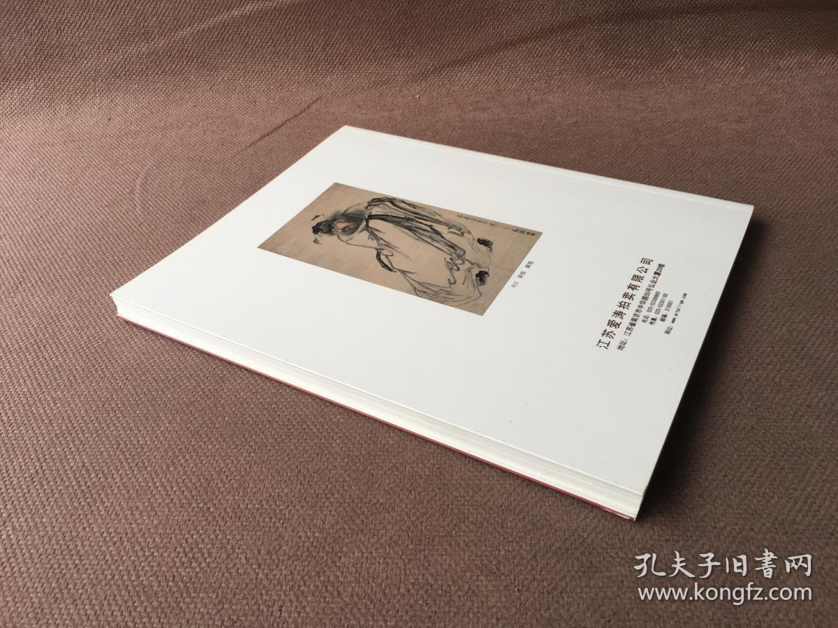 江苏爱涛2008大型艺术品拍卖会：中国书画（一）
