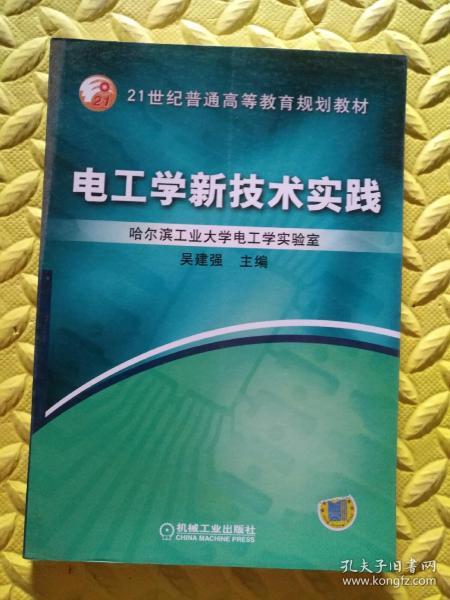 电工学新技术实践——21世纪普通高等教育规划教材