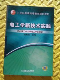 电工学新技术实践——21世纪普通高等教育规划教材