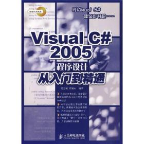 Visual C# 2005程序设计从入门到精通