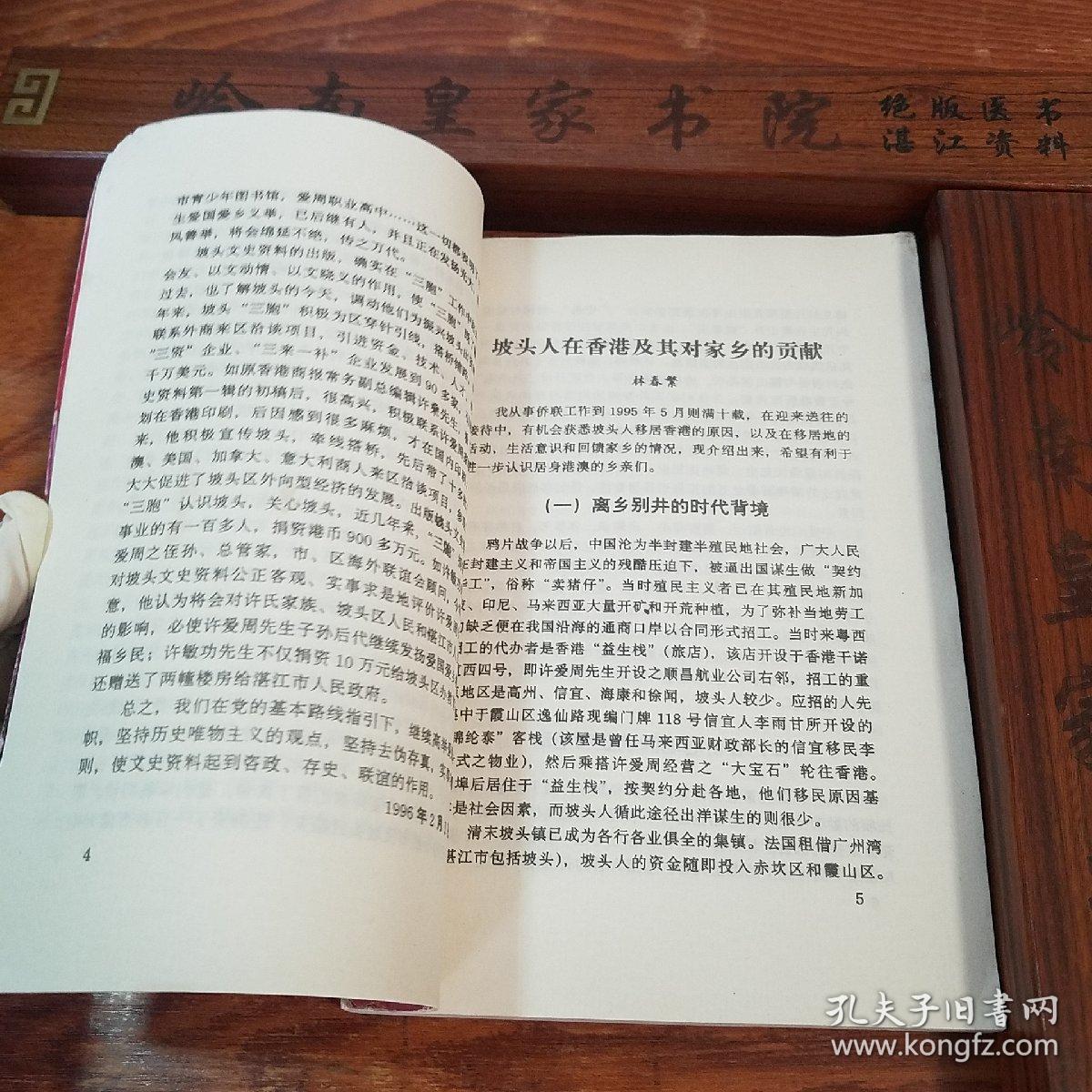湛江市坡头区文史.第三辑.广州湾湛江地方文献.法国殖民.抗日.大洞村.龙头墟战斗.陈宝华.詹茂祥.张炎夫人.许晋奎