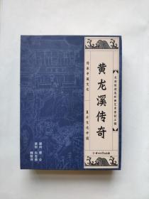 黄龙溪传奇(3本全画家李明签名，个人私藏北方书，品相好)