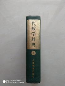 代数学辞典问题解法