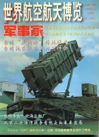 世界航空航天博览2005年1月上下、2月下.总第110、111、113期（附赠海报167号导弹驱逐舰）.3册合售