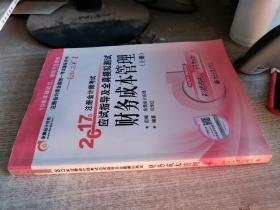 东奥会计在线 轻松过关1 2017年注册会计师考试教材辅导 应试指导及全真模拟测试：财务成本管理