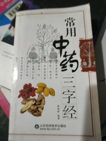 常用中药三字经.