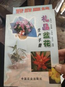 礼品盆花生产手册