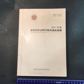 2017年度泰安市社会科学优秀成果选编