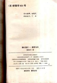 二战八大将帅.桀骜不驯麦克阿瑟、热血豪胆巴顿、稳扎稳打蒙哥马利、战争赌徒山本五十六.4册合售